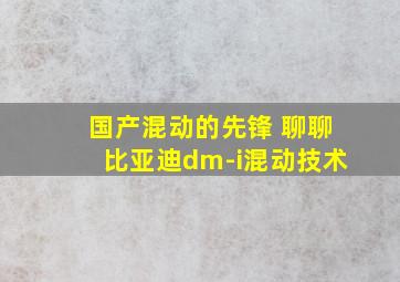 国产混动的先锋 聊聊比亚迪dm-i混动技术